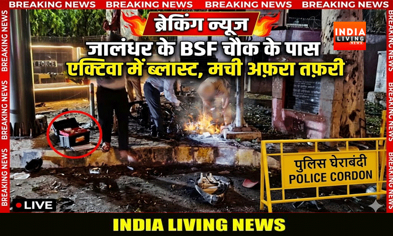 जालंधर के BSF चौक के पास एक्टिवा में ब्लास्ट , मची अफरा तफरी
