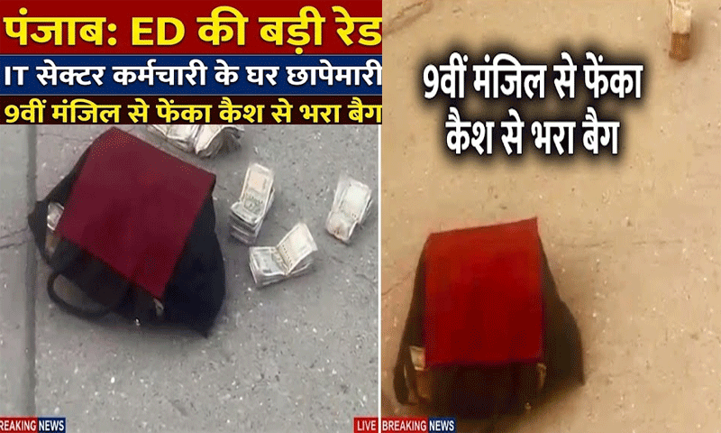 पंजाब :  IT सेक्टर कर्मचारी के घर ED की छापेमारी , 9वीं मंजिल से फेंका कैश से भरा बैग