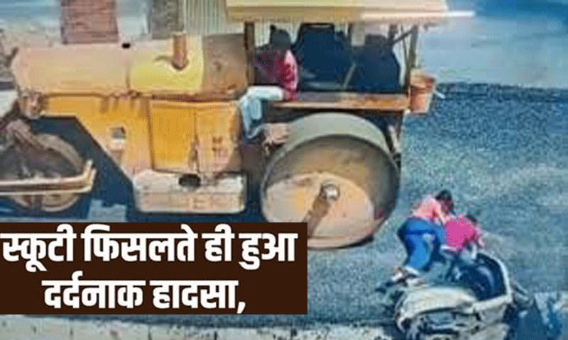 स्कूटी स्लिप होने से बाप बेटी के ऊपर से गुजरा रोड रोलर, व्यक्ति की दर्दनाक मौत