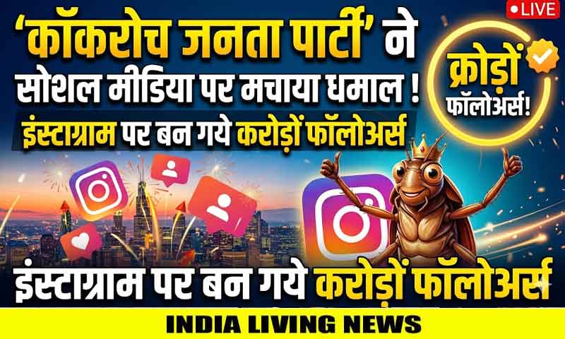 'कॉकरोच जनता पार्टी' ने सोशल मीडिया पर मचाया धमाल ! इंस्टाग्राम पर बन गये करोड़ों फॉलोअर्स