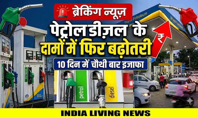 पेट्रोल डीज़ल के दामों में फिर बढ़ोतरी , 10 दिन में चाैथी बार इजाफा