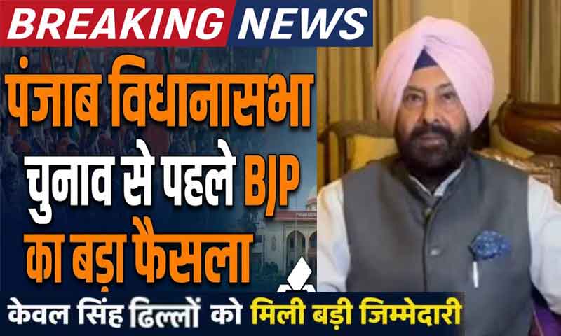 पंजाब विधानसभा चुनाव से पहले BJP का बड़ा फैसला, केवल सिंह ढिल्लों बने नये प्रदेश अध्यक्ष