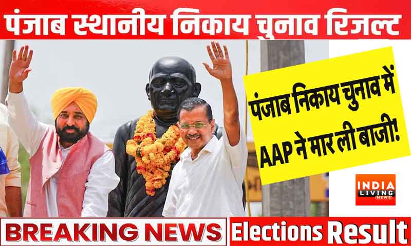 पंजाब में निकाय चुनाव के परिणामों में AAP पार्टी का शानदार प्रदर्शन, जानें कांग्रेस-अकाली-भाजपा का हाल