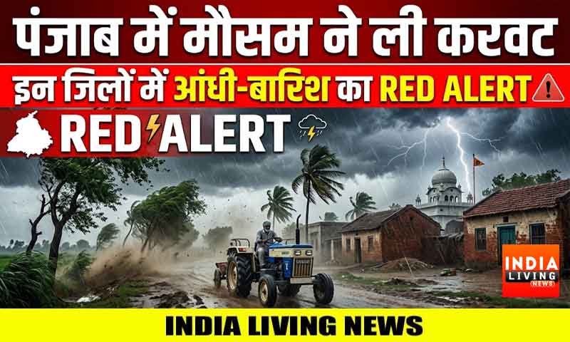 पंजाब में मौसम ने ली करवट , इन जिलों में आंधी-बारिश का रेड अलर्ट