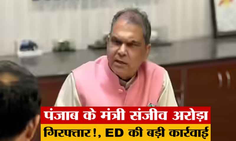 बड़ी खबर : पंजाब के मंत्री संजीव अरोड़ा को ईडी ने किया गिरफ्तार