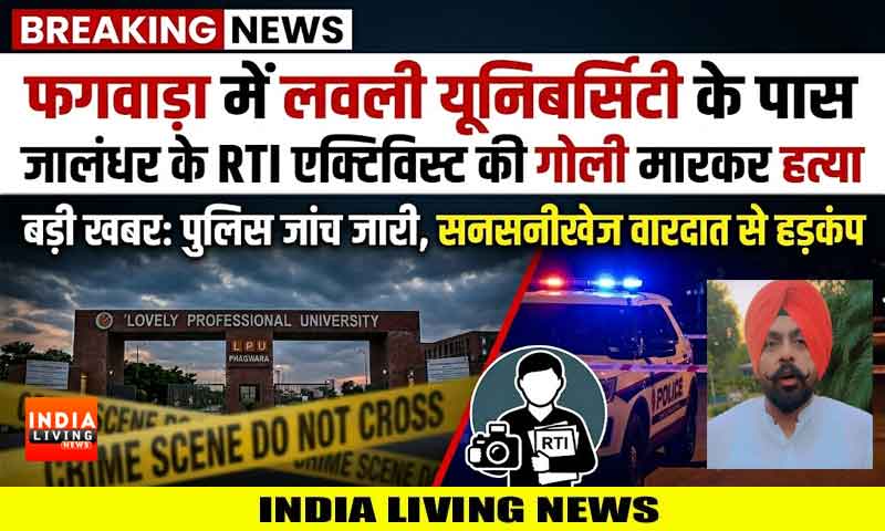 फगवाड़ा में लवली यूनिवर्सिटी के पास जालंधर के RTI एक्टिविस्ट सिमरनजीत की गोली मारकर हत्या
