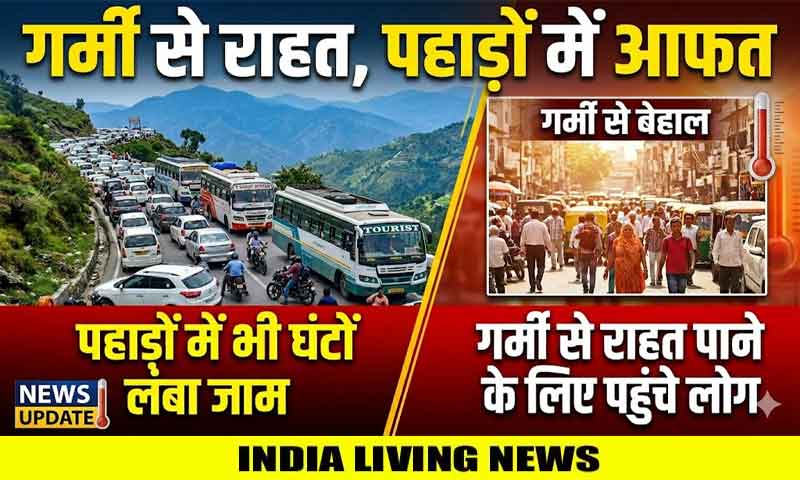 गर्मी से राहत पाने के लिए लोग पहुंच रहे पहाड़ों में , वहां भी मिल रहा घंटों लंबा जाम