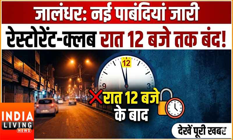 जालंधर में लगी पाबंदियां, रेस्टोरेंट-क्लब रात 12 बजे तक बंद करने के आदेश जारी
