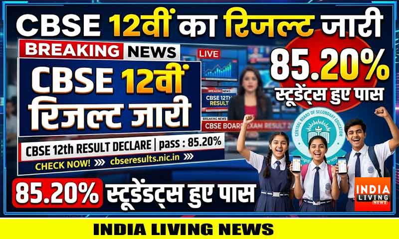 CBSE 12वीं का रिजल्ट जारी, 85.20% स्टूडेंट्स हुए पास
