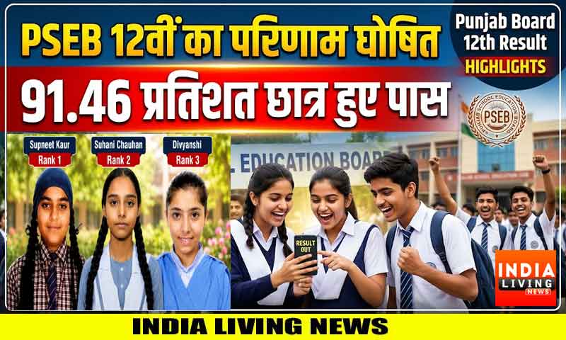 PSEB 12वीं का परिणाम घोषित , 91.46 प्रतिशत छात्र हुए पास, मानसा की सुपनीत काैर बनीं टाॅपर