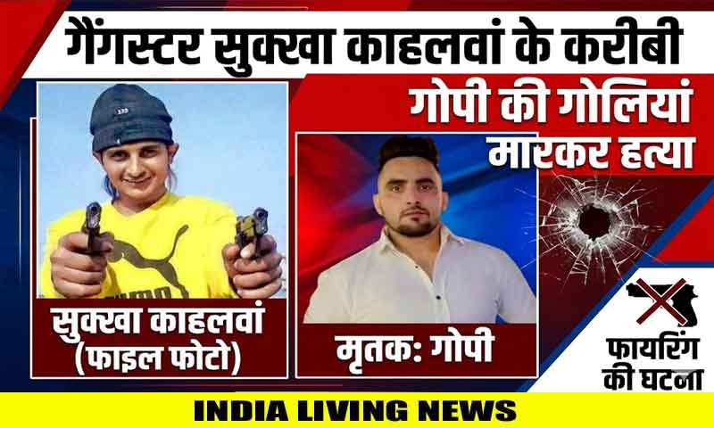 गैंगस्टर सुक्खा काहलवां के करीबी गोपी की गोलियां मारकर हत्या