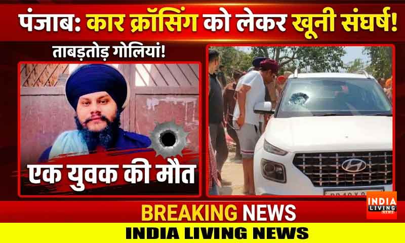 पंजाब में कार क्रॉसिंग को लेकर चली ताबड़तोड़ गोलियां, एक युवक की मौत