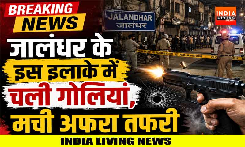 जालंधर के इस इलाके में  चली गोलियां, मची अफरा तफरी