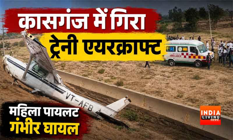 कासगंज में गिरा ट्रेनी एयरक्राफ्ट, महिला पायलट गंभीर घायल