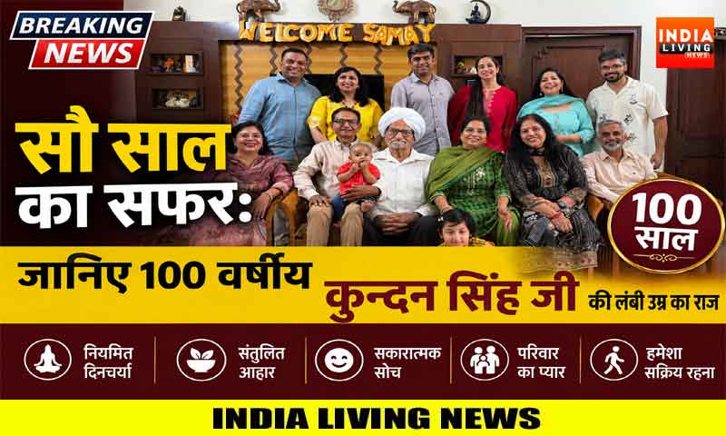 सौ साल का सफर: विभाजन का दर्द झेला, ईमानदारी से कमाया नाम; जानिए 100 वर्षीय कुन्दन सिंह जी की लंबी उम्र का राज