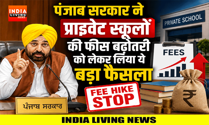 पंजाब सरकार ने प्राइवेट स्कूलों की फीस बढ़ोतरी को लेकर लिया ये बड़ा फैसला