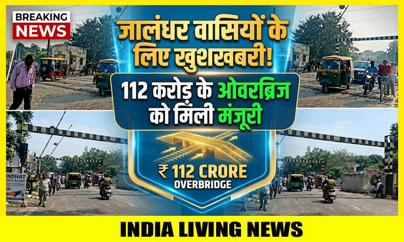 जालंधर वासियों के लिए खुशखबरी ! 112 करोड़ के ओवरब्रिज को मिली मंजूरी