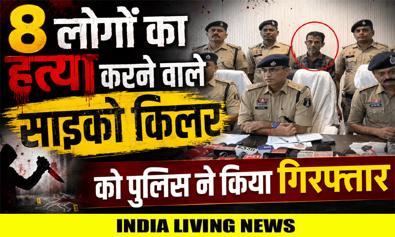 8 लोगों की हत्या करने वाले साइको किलर को पुलिस ने किया गिरफ्तार