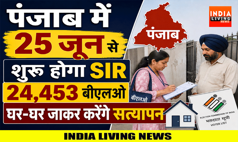 पंजाब में 25 जून से शुरू होगा SIR, 24,453 बीएलओ घर-घर जाकर करेंगे सत्यापन