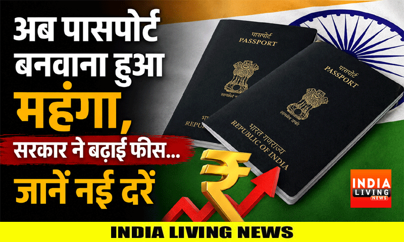 अब पासपोर्ट बनवाना हुआ  महंगा, सरकार ने बढ़ाई फीसâ€¦ जानें नई दरें