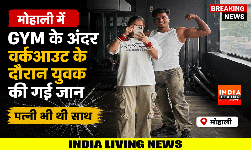 मोहाली में GYM के अंदर वर्कआउट के दौरान युवक की गई जान , पत्नी भी थी साथ