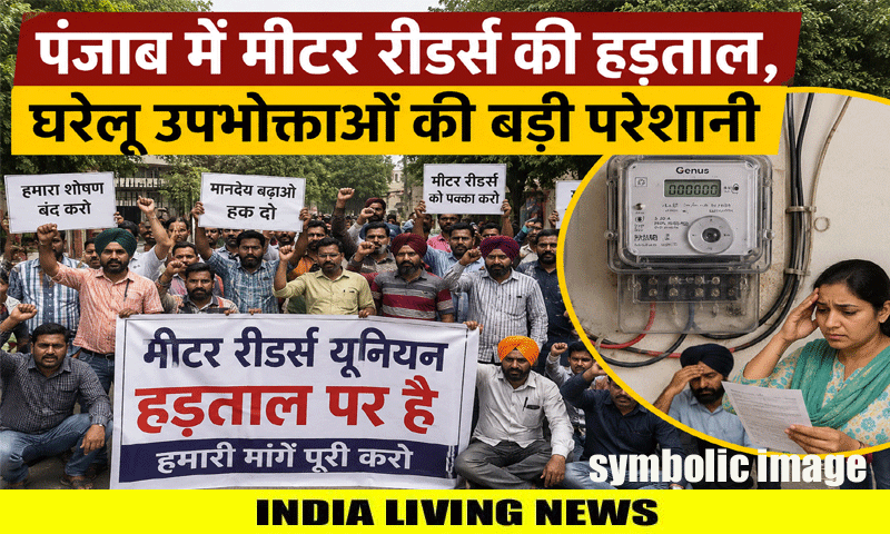 पंजाब में मीटर रीडर्स की हड़ताल, घरेलू उपभोक्ताओं की बड़ी परेशानी