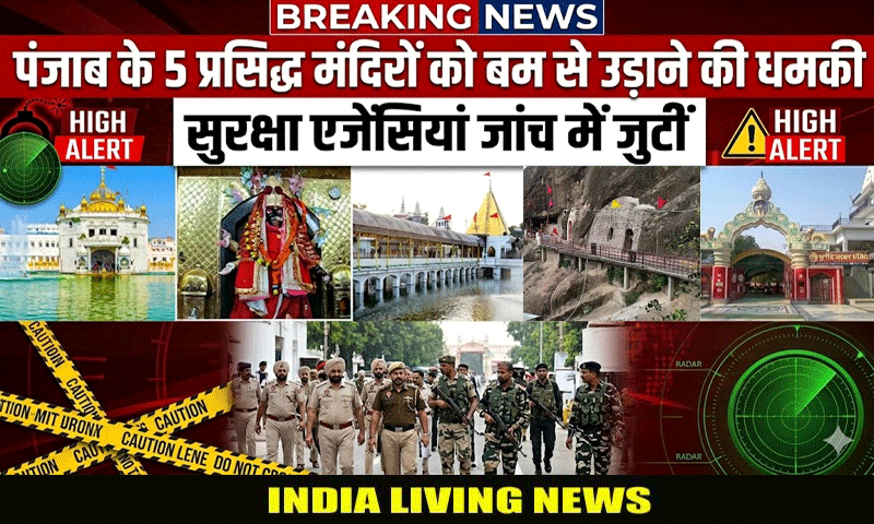 पंजाब के 5 प्रसिद्ध मंदिरों को बम से उड़ाने की धमकी, सुरक्षा एजेंसिया जांच में जुटी