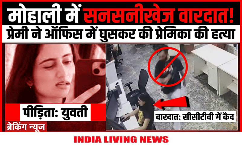 मोहाली में प्रेमी ने ऑफिस में घुसकर युवती की चाकू से गोदकर की हत्या