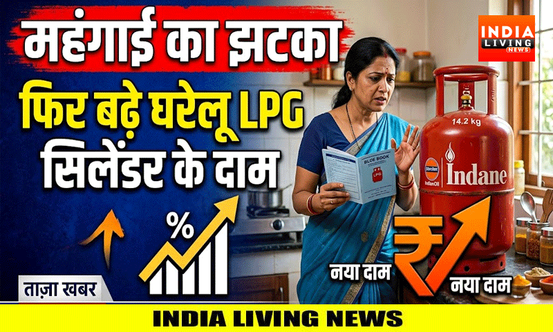 महंगाई का झटका : फिर बढ़े घरेलू LPG सिलेंडर के दाम