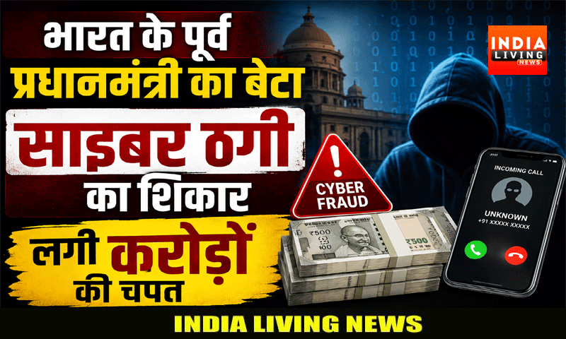 भारत के पूर्व प्रधानमंत्री का बेटा साइबर ठगी का शिकार, लगी करोड़ों की चपत
