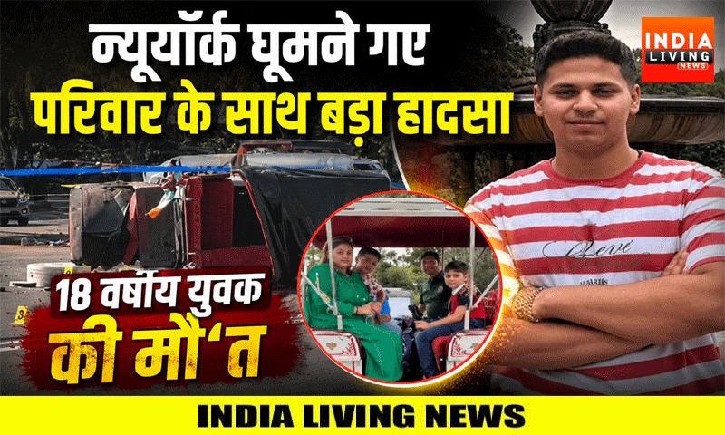 न्यूयॉर्क घूमने गए परिवार के साथ बड़ा हादसा , 18 वर्षीय युवक की मौ'त