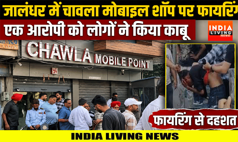 जालंधर में चावला मोबाइल शॉप पर फायरिंग , एक आरोपी को लोगों ने किया काबू