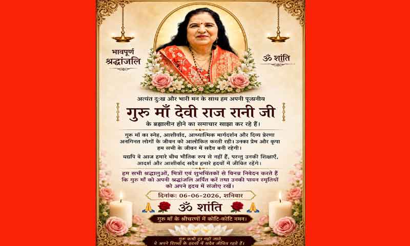 दुखद समाचार : माँ देवी राज रानी जी, राजेश्वरी धाम देवी राज रानी वैष्णो मंदिर की संस्थापक हुए ब्रह्मलीन
