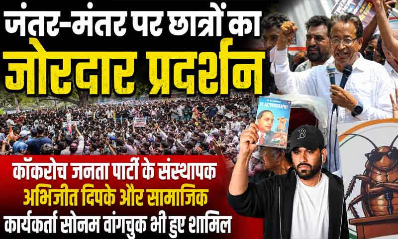 जंतर-मंतर पर छात्रों का जोरदार प्रदर्शन : कॉकरोच जनता पार्टी के संस्थापक अभिजीत दिपके और सामाजिक कार्यकर्ता सोनम वांगचुक भी हुए शामिल