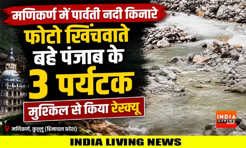मणिकर्ण में पार्वती नदी किनारे फोटो खिंचवाते बहे पंजाब के 3 पर्यटक, मुश्किल से किया किया रेस्क्यू