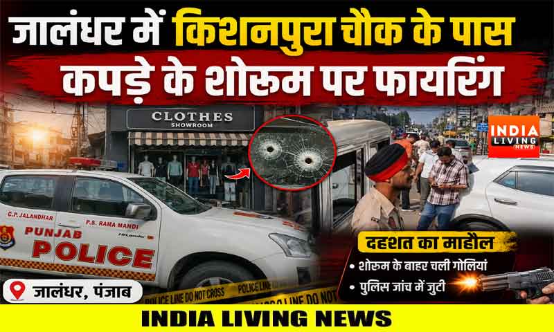 जालंधर में किशनपुरा चौक के पास कपडे के शोरूम पर फायरिंग