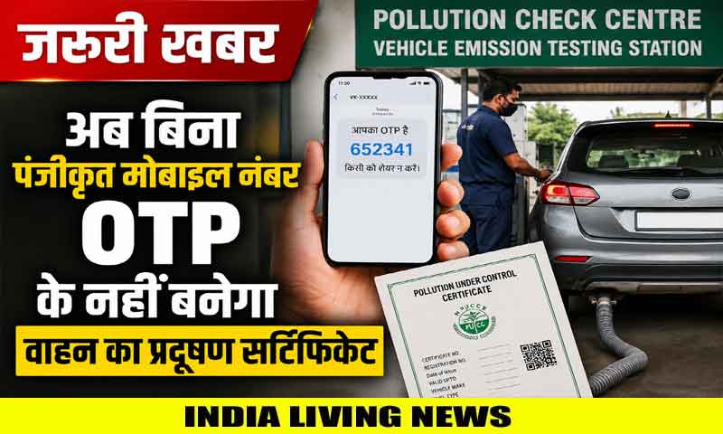 जरूरी खबर : अब बिना पंजीकृत मोबाइल नंबर OTP के नहीं बनेगा वाहन का प्रदूषण सर्टिफिकेट