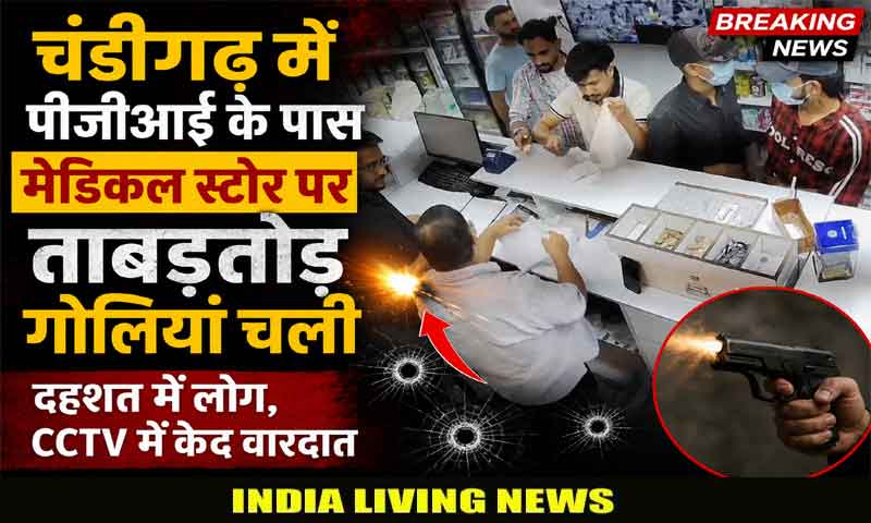 चंडीगढ़ में पीजीआई के पास मेडिकल स्टोर पर ताबड़तोड़ गोलियां चली