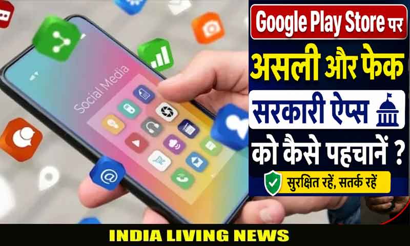 Google Play Store पर असली और फेक सरकारी ऐप्स को कैसे पहचाने ?