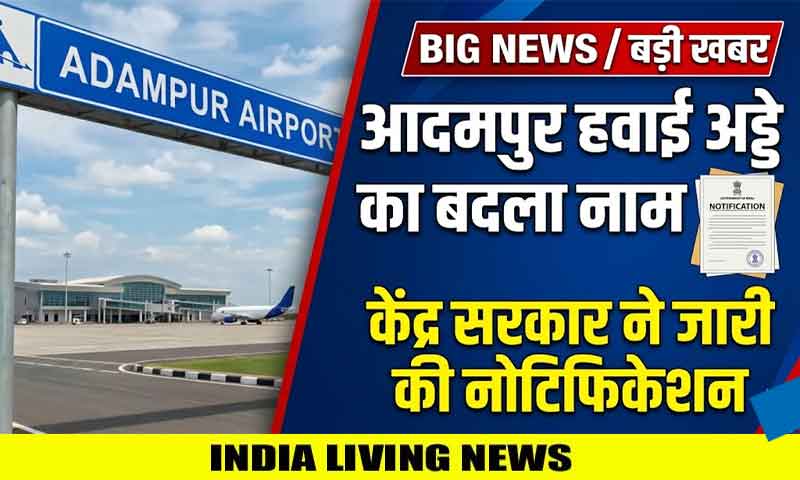 आदमपुर हवाई अड्डे का बदला नाम, केंद्र सरकार ने जारी की नोटिफिकेशन
