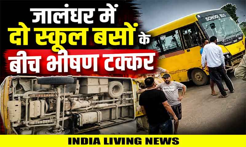 जालंधर में दो स्कूल बसों के बीच भीषण टक्कर : सड़क किनारे पलटी बस