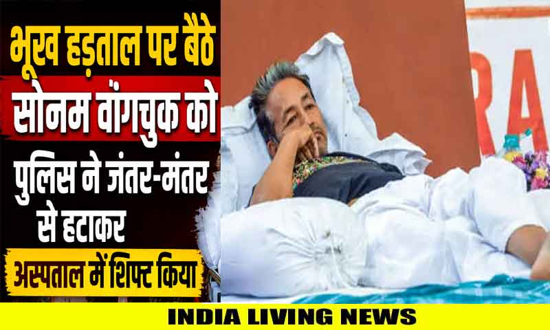 भूख हड़ताल पर बैठे सोनम वांगचुक को पुलिस ने जंतर-मंतर से हटाकर अस्पताल में शिफ्ट किया