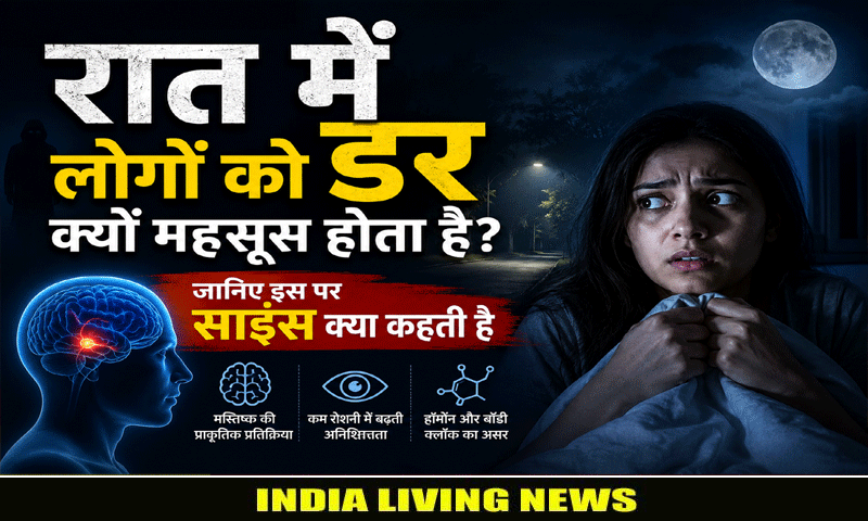 रात में लोगों को डर क्यों महसूस होता है? जानिए इस पर साइंस क्या कहती है