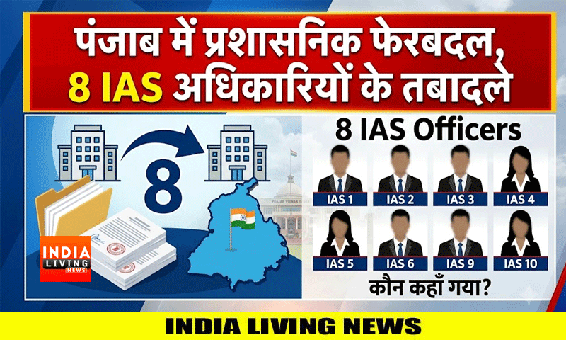 जालंधर कार्पोरेशन कमिश्नर समेत 8 IAS अधिकारियों के तबादले