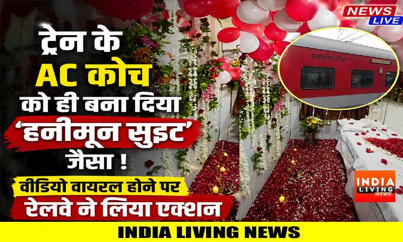 ट्रेन के AC कोच को ही बना दिया â€˜हनीमून सुइटâ€™ जैसा ! वीडियो वायरल होने पर रेलवे ने लिया एक्शन