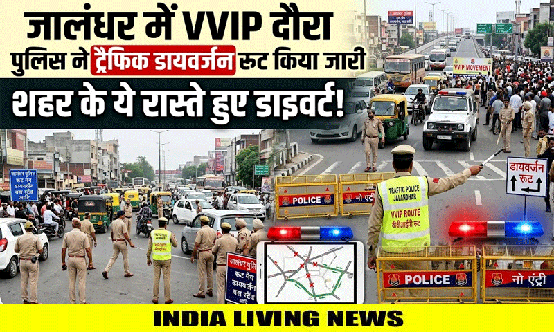 जालंधर में VVIP दौरे के मद्देनजर पुलिस ने ट्रैफिक डायवर्जन रूट प्लान किया जारी