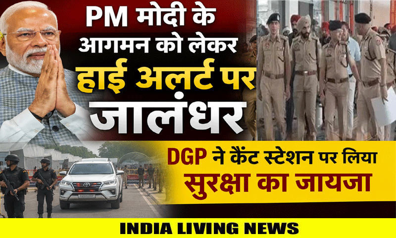 PM मोदी के आगमन को लेकर हाई अलर्ट पर जालंधर, DGP ने कैंट स्टेशन पर लिया सुरक्षा का जायजा