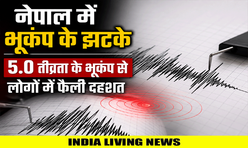नेपाल में भूकंप के झटके ; 5.0 तीव्रता के भूकंप से लोगों में फैली दहशत