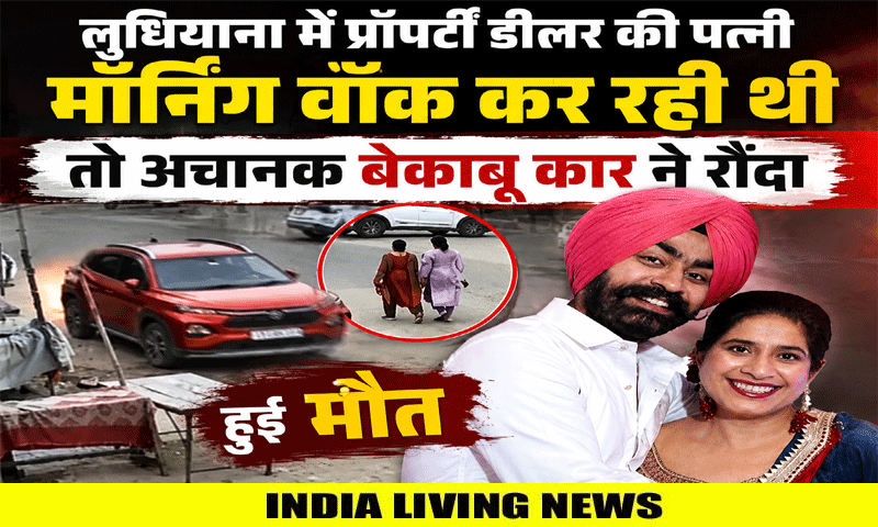 लुधियाना में प्रॉपर्टी डीलर की पत्नी मॉर्निंग वॉक कर रही तो अचानक बेकाबू कार ने रौंदा, हुई मौत