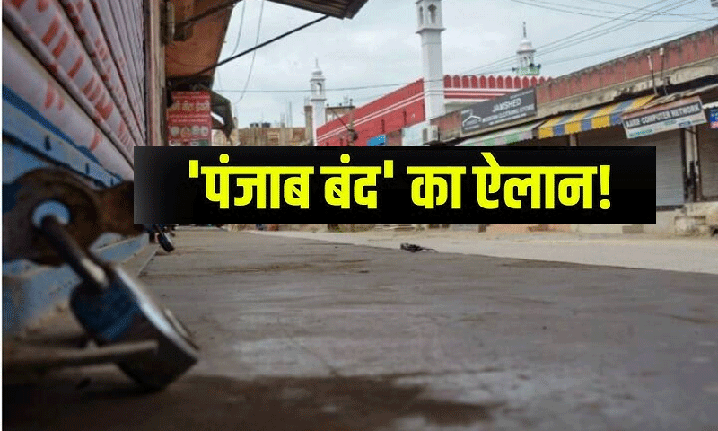 27 जुलाई को पंजाब बंद का ऐलान, जानिए क्या-क्या रहेगा बंद